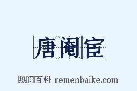 唐阉宦是什么意思的图片